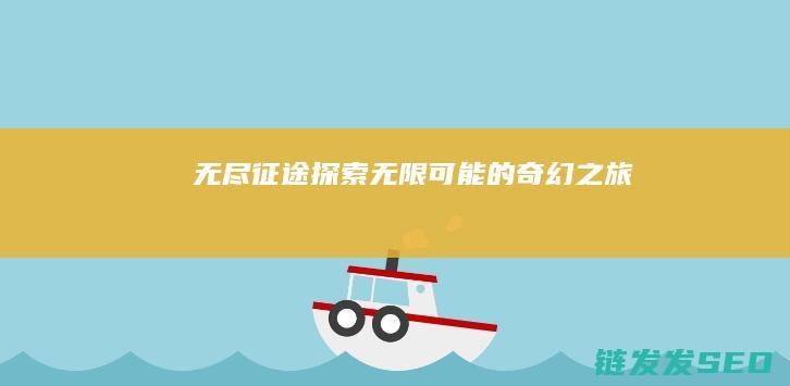 无尽征途-探索无限可能的奇幻之旅