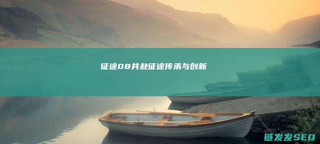 08共赴传承与