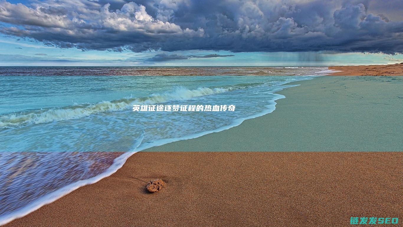 英雄征途-逐梦征程的热血传奇