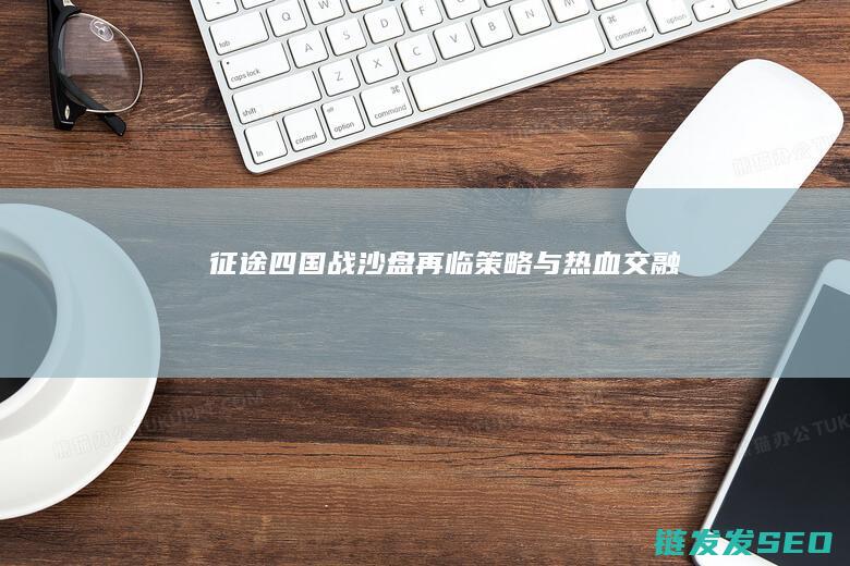 征途四-国战沙盘再临-策略与热血交融