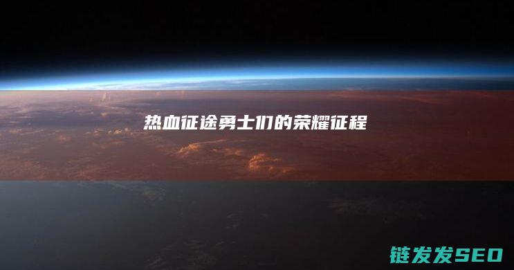 热血征途-勇士们的荣耀征程
