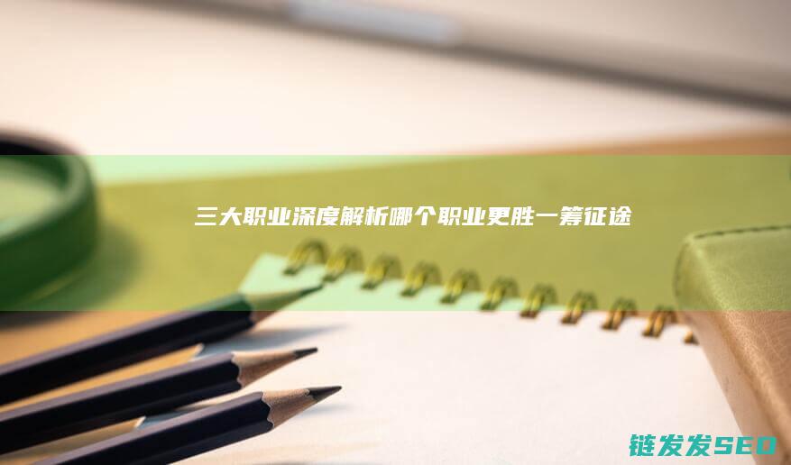 三大职业哪个职业更胜一筹