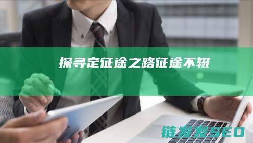 探寻定征途之路-征途不辍