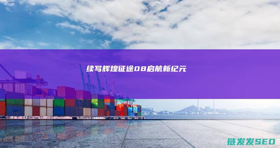 续写辉煌-征途08-启航新纪元