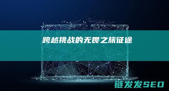 跨越挑战的无畏之旅