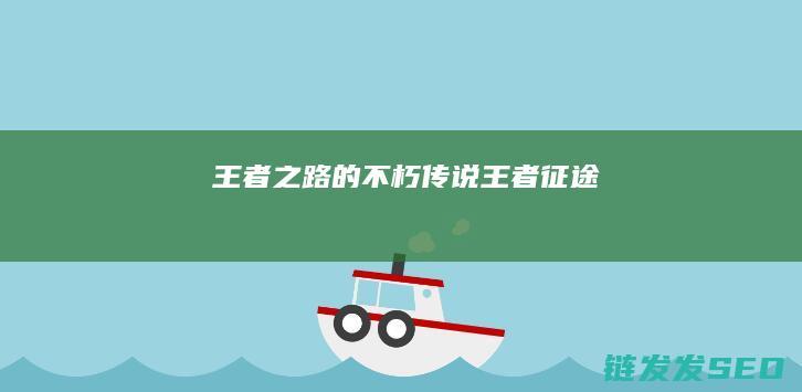 王者之路的不朽传说-王者征途