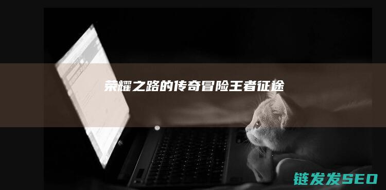 荣耀之路的传奇冒险王者