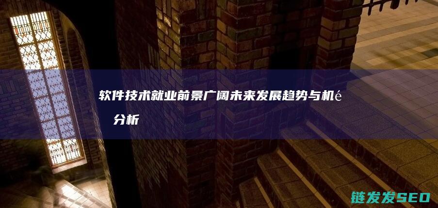 软件技术就业前景广阔-未来发展趋势与机遇分析 (软件技术就业方向)