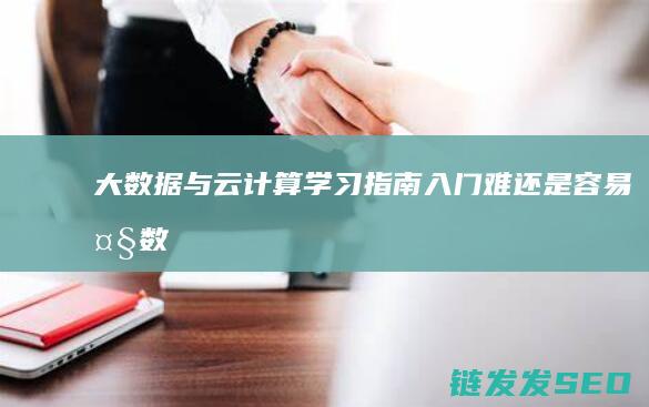 大数据与云计算学习指南-入门难还是容易 (大数据与云计算,物联网的关系)