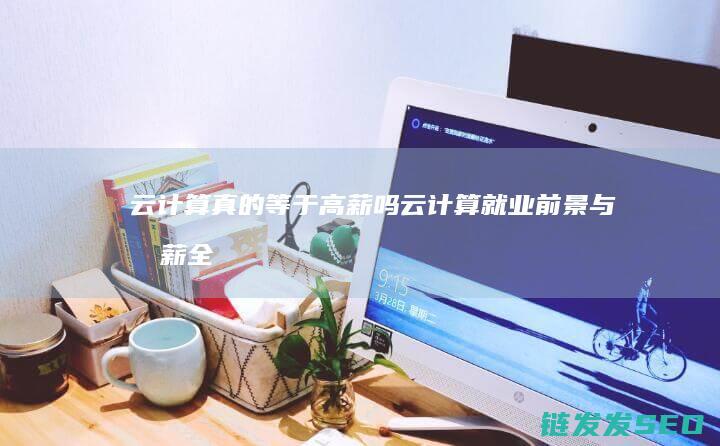云计算真的等于高薪吗云计算就业前景与月薪全