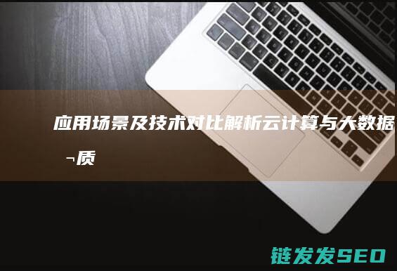 应用场景及技术对比-解析云计算与大数据-本质差异 (应用场景技术架构图)