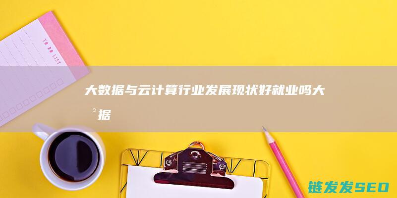 与云计算行业发展现状好就业吗