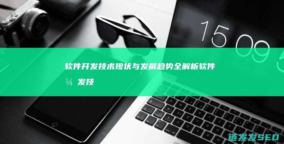 软件技术现状与发展趋势全解析软件技