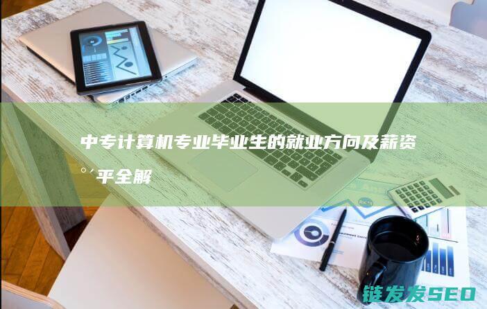 中专毕业生的就业方向及薪资水平全解