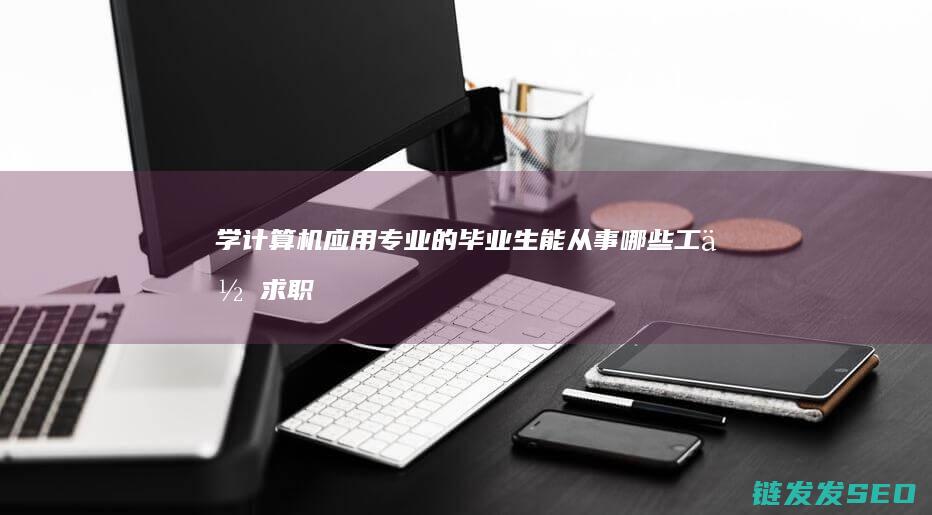 学计算机应用专业的毕业生能从事哪些工作-求职方向大揭秘 (学计算机应用可以从事什么职业)