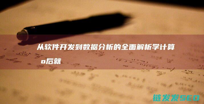 从软件开发到数据分析的全面解析-学计算机后就业方向广阔 (从软件开发到负责项目是升职了吗)
