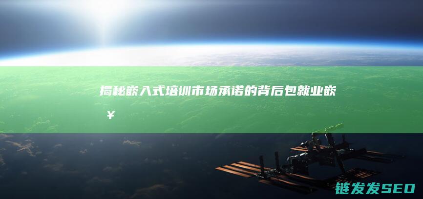 揭秘嵌入式培训市场-承诺的背后-包就业 (嵌入式培养?)