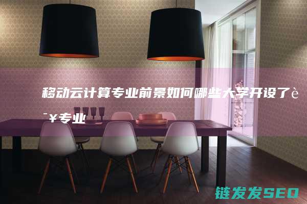 移动专业前景如何哪些大学开设了该专业