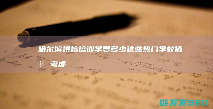 哈尔滨烘焙培训学费多少-这些热门学校值得考虑 (哈尔滨烘焙培训中心)