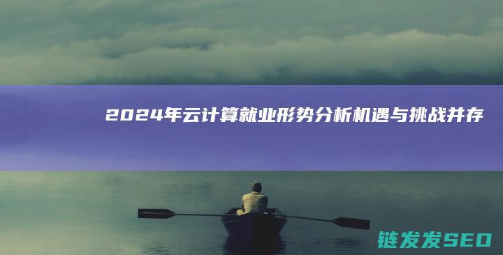 2024年云计算就业形势分析与挑战并存