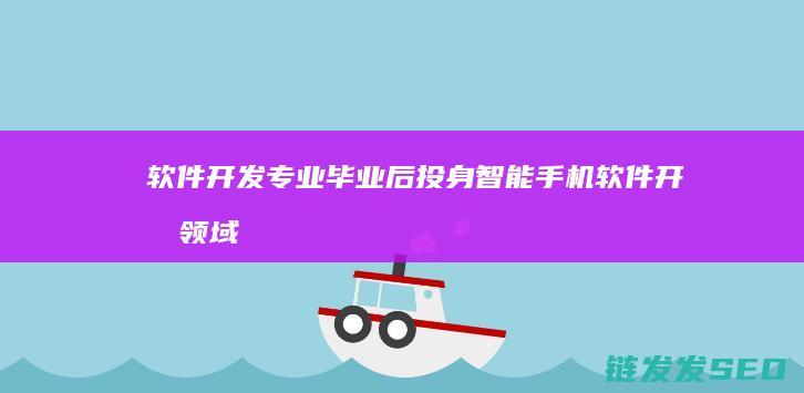 软件开发专业毕业后投身智能手机软件开发领域