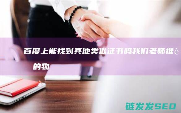 百度上能找到其他类似证书吗-我们老师推荐的物联网水平资格证书要700块 (百度上能找到工作吗)