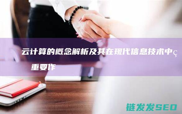 云计算的概念解析及其在现代信息技术中的重要作用 (云计算的概念是由哪个公司提出的)