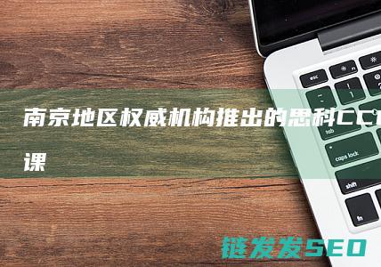 地区权威机构推出的思科CCIE认证培训课