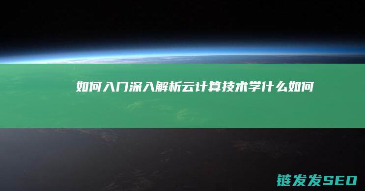 如何入门-深入解析云计算技术-学什么 (如何教初学者深蹲)