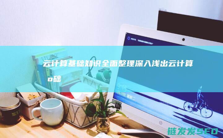 云计算基础知识全面整理-深入浅出 (云计算基础知识)
