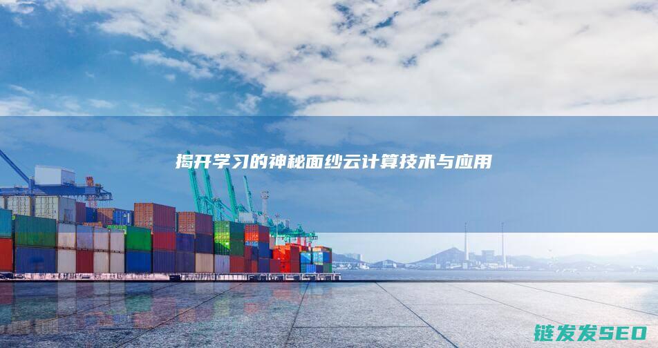 揭开学习的神秘面纱-云计算技术与应用