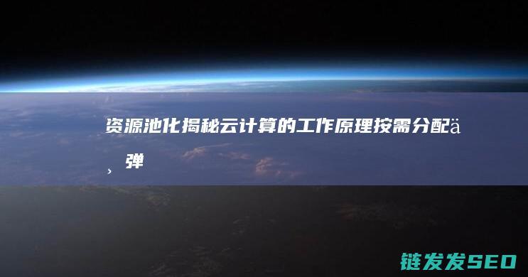 资源池化揭秘云计算的工作原理按需分配与弹