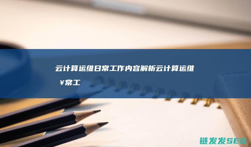 日常工作内容解析日常工
