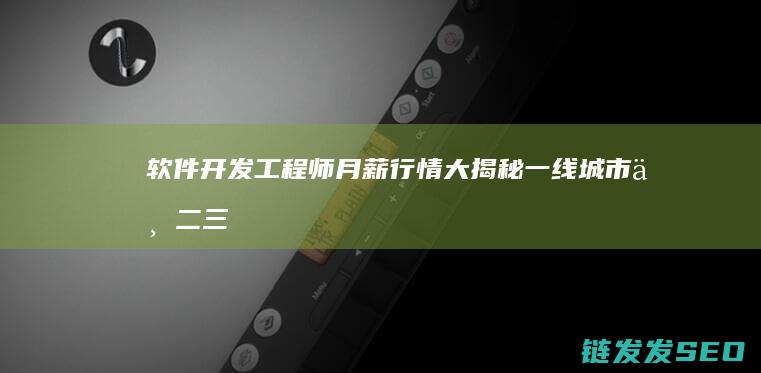 软件工程师月薪行情大揭秘一线城市与二三