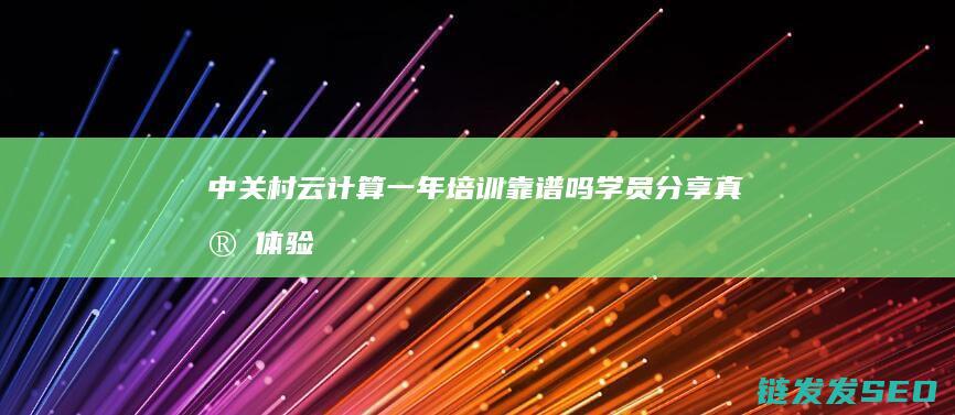 中关村云计算一年培训靠谱吗-学员分享真实体验与建议 (中关村云计算产业联盟 龚梅)