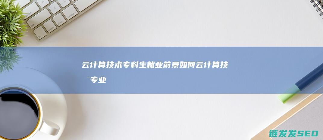 技术专科生就业前景如何技术专业