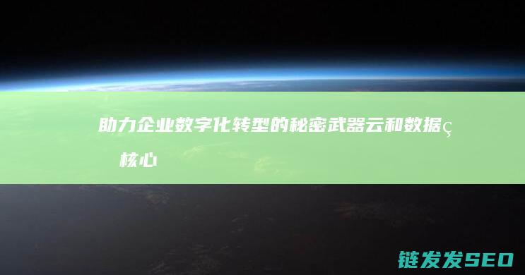 助力企业数字化转型的秘密武器-云和数据的核心功能 (助力企业数字化转型)