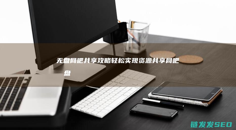 无盘网吧共享攻略-轻松实现资源共享 (网吧无盘网络)