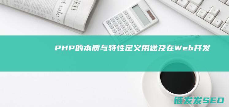 PHP的本质与定义用途及在Web开发
