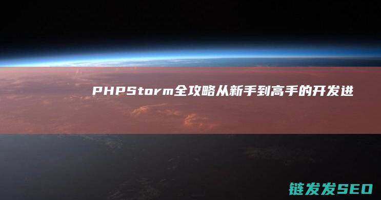 PHP Storm全攻略：从新手到高手的开发进阶之路 (phpstorm干嘛用的)