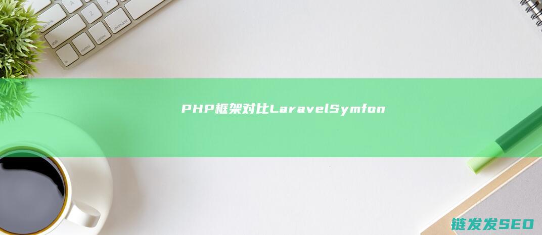 框架对比LaravelSymfon