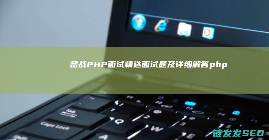 备战PHP面试精选面试题及详细解答php
