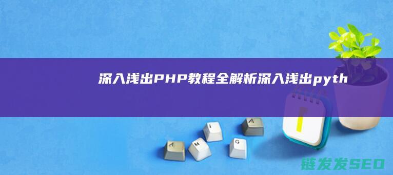 深入浅出PHP教程深入浅出pyth