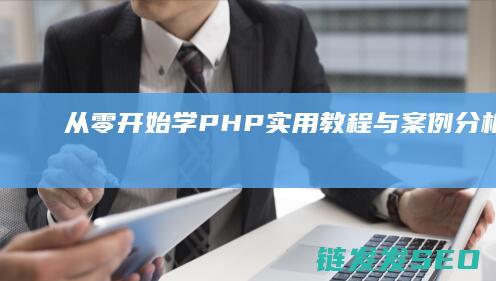 从零开始学PHP实用教程与案例分析从零开