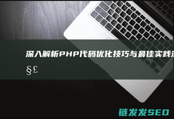 深入解析PHP代码优化技巧与最佳实践 (深入解析pulsar pdf)