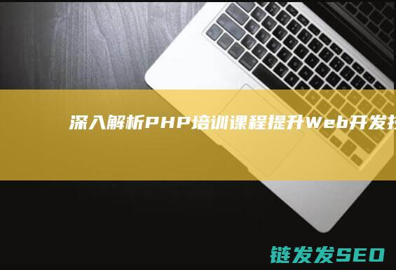 深入解析PHP培训课程：提升Web开发技能的理想选择 (深入解析pulsar pdf)