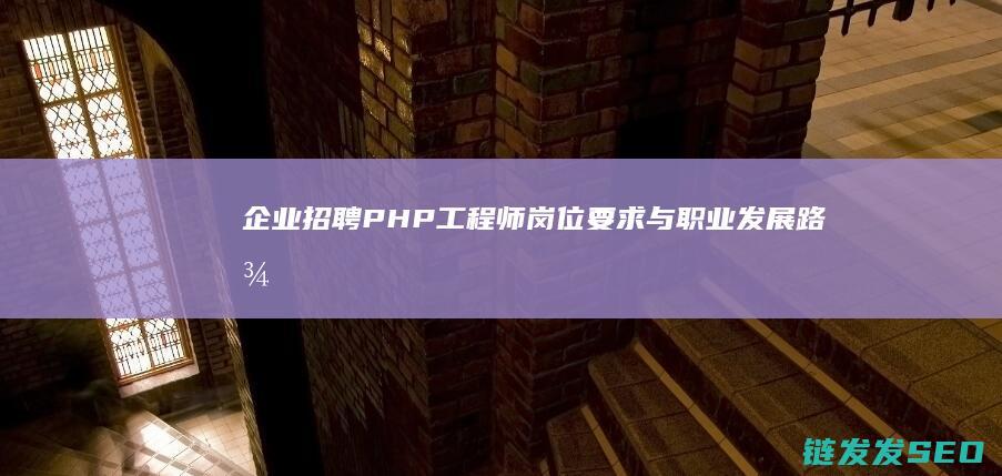 企业招聘工程师岗位要求与职业发展路径
