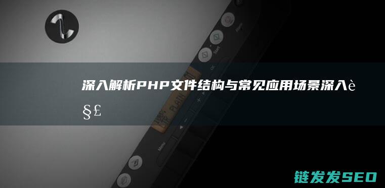 结构与常见应用场景深入解