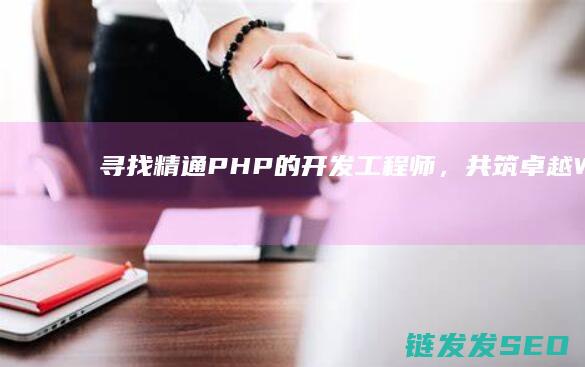 寻找精通PHP的工程师，共筑卓越Web应