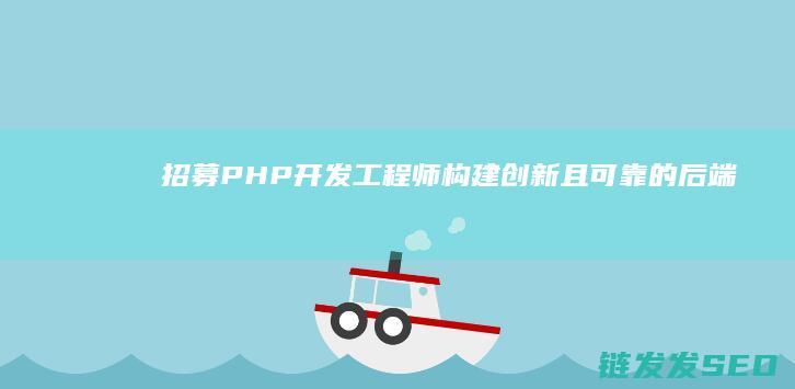 招募PHP开发工程师构建创新且可靠的后端架